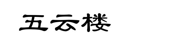 五云楼