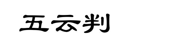 五云判