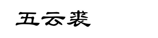五云裘