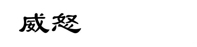 威怒