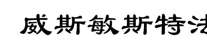 威斯敏斯特法