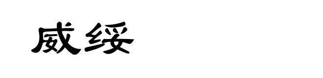 威绥