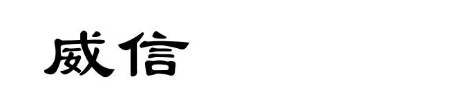 威信