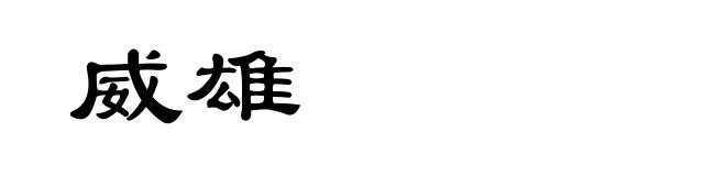 威雄