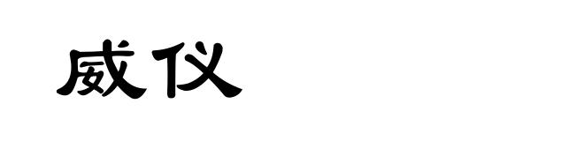 威仪