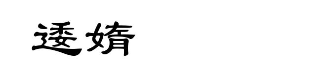 逶媠