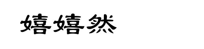 嬉嬉然