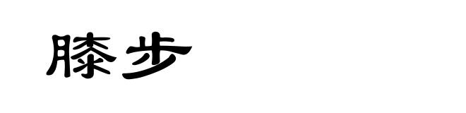 膝步