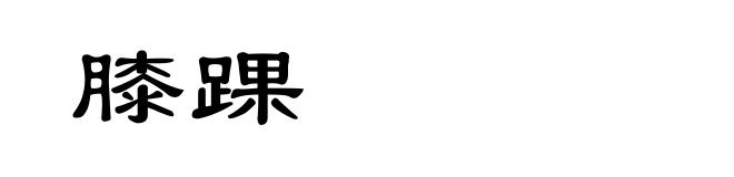 膝踝