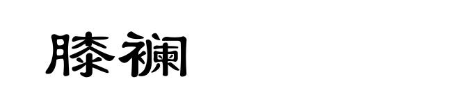膝襕