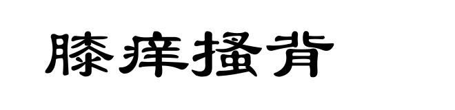 膝痒搔背