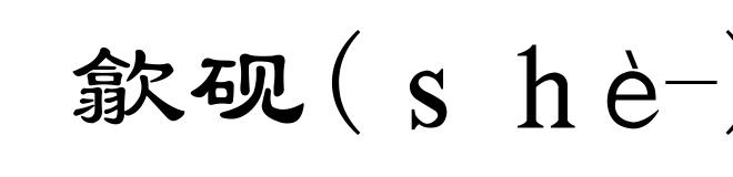 歙砚(shè-)