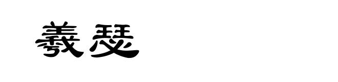 羲瑟
