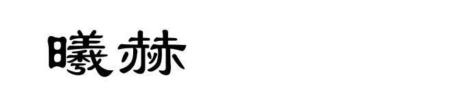 曦赫