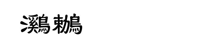 鸂鶒