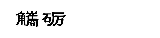 觿砺
