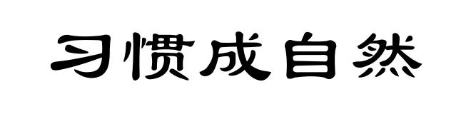 习惯成自然