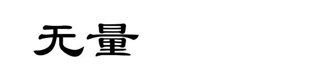 无量