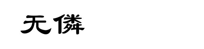 无僯