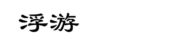 浮游