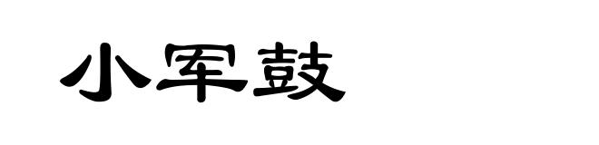 小军鼓