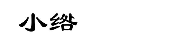 小绺