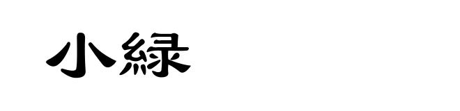 小緑