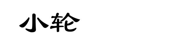 小轮