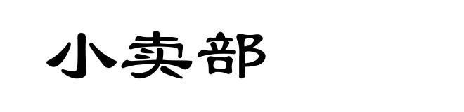 小卖部