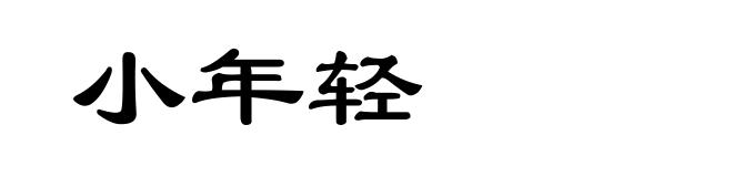 小年轻