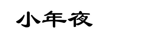 小年夜