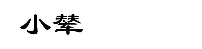 小辇