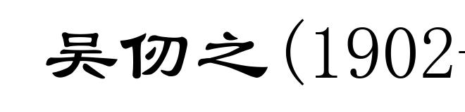 吴仞之(1902- )