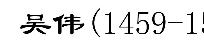 吴伟(1459-1508)