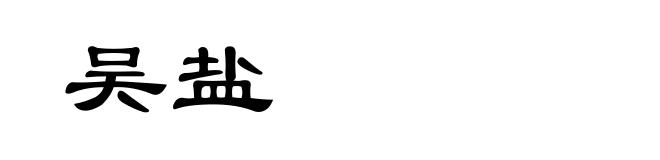 吴盐