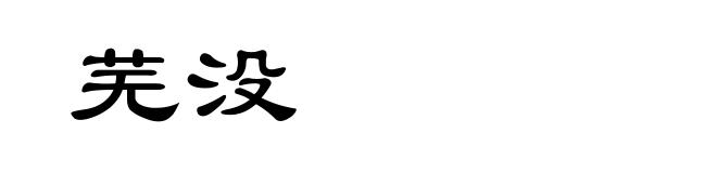 芜没