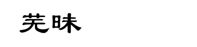 芜昧