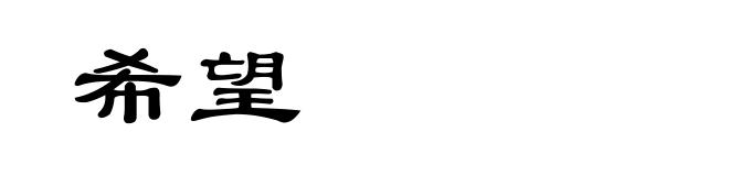 希望