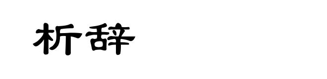 析辞