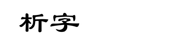 析字