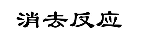 消去反应