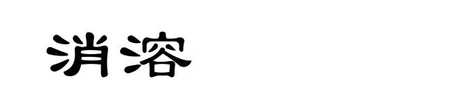 消溶