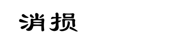 消损