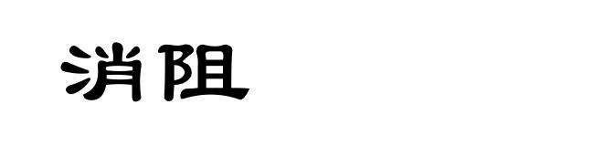 消阻