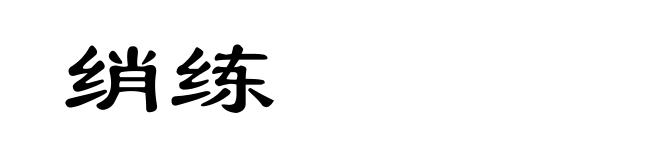 绡练