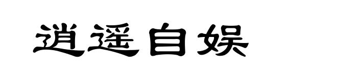 逍遥自娱