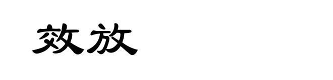 效放