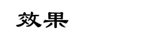 效果