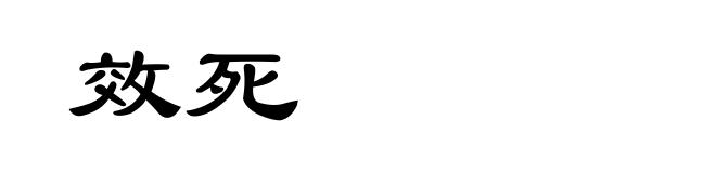 效死