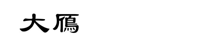 大鴈